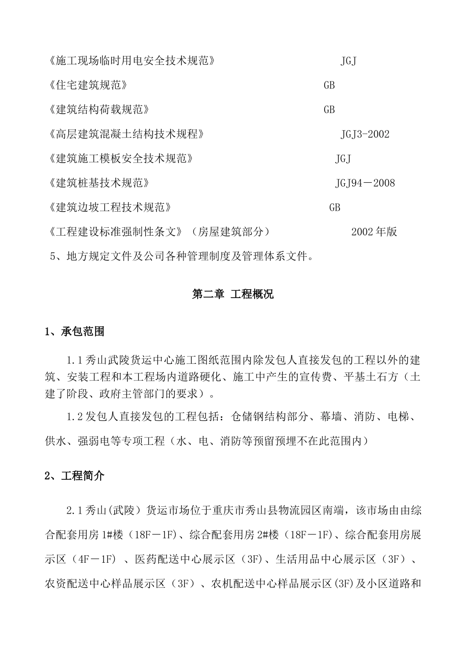 货运中心市场施工组织设计概述_第2页