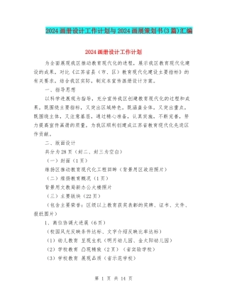 2024画册设计工作计划与2024画展策划书汇编