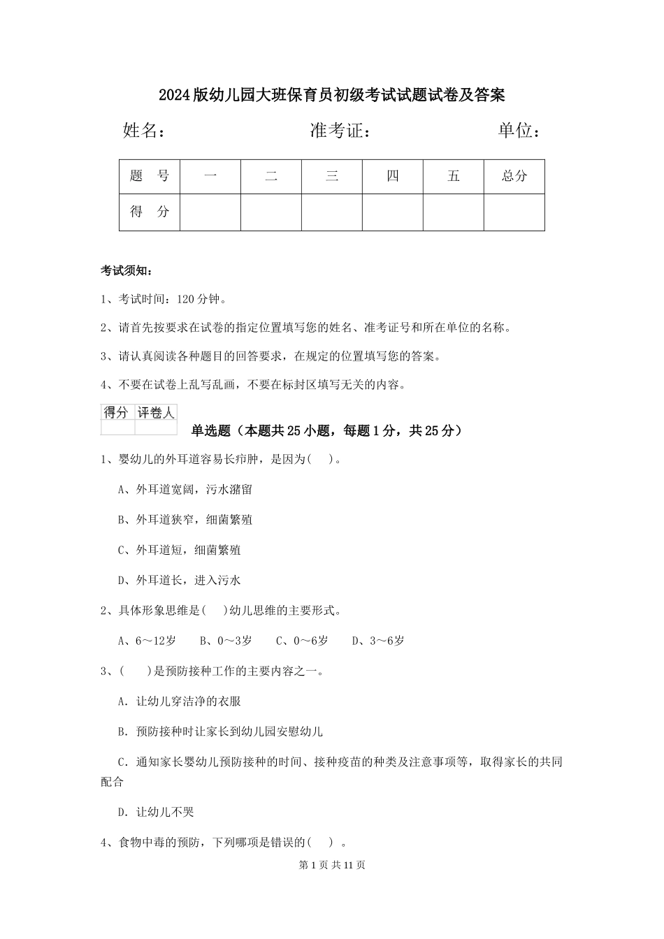 2024版幼儿园大班保育员初级考试试题试卷及答案_第1页