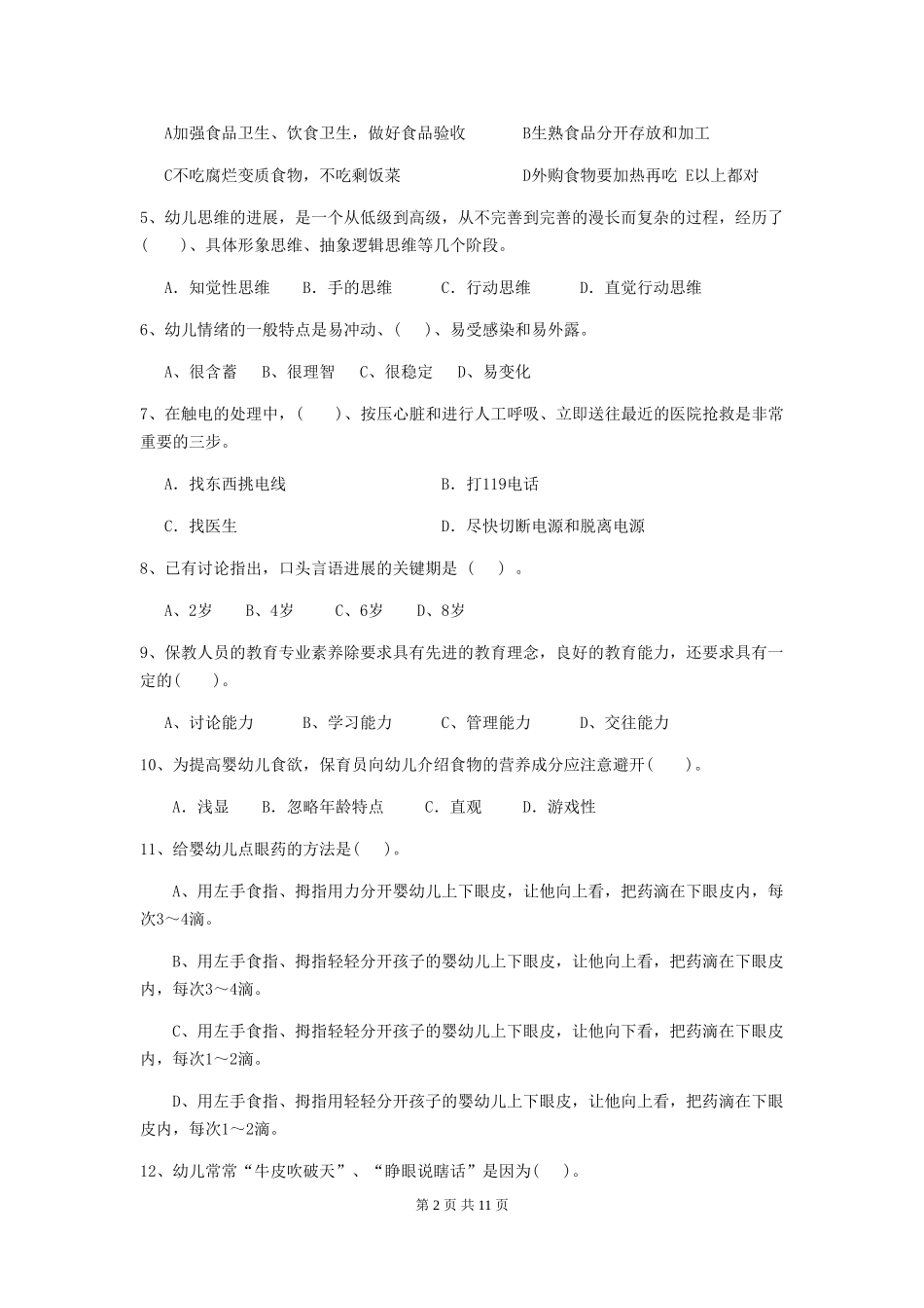2024版幼儿园大班保育员初级考试试题试卷及答案_第2页
