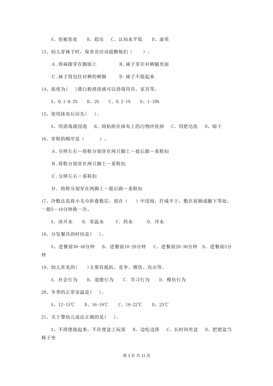 2024版幼儿园大班保育员初级考试试题试卷及答案_第3页