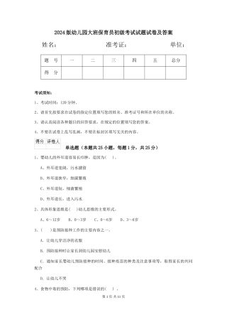 2024版幼儿园大班保育员初级考试试题试卷及答案