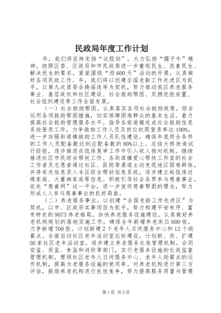 民政局年度工作计划