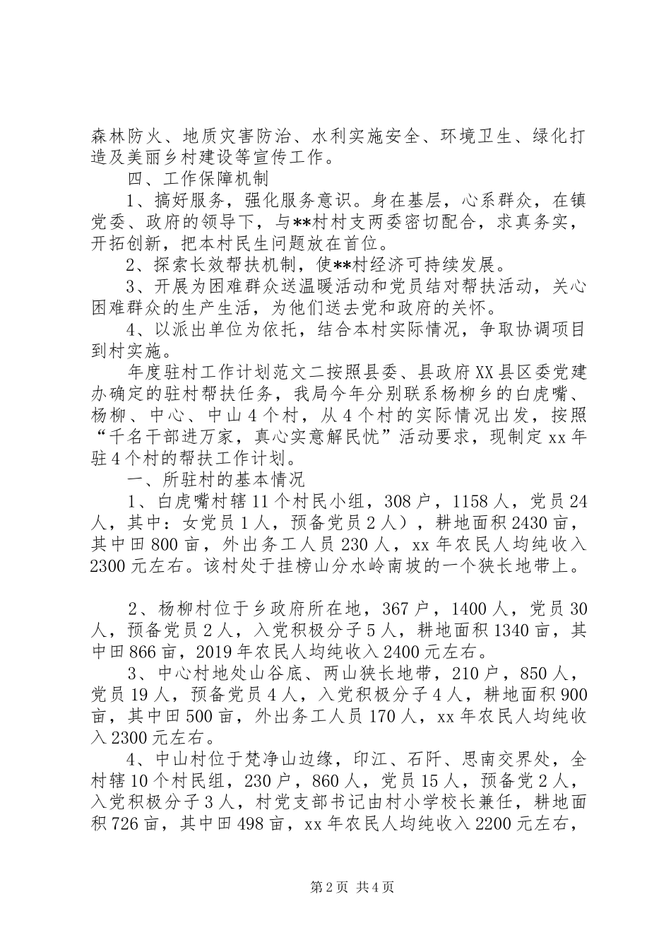 年度驻村工作计划范文_第2页
