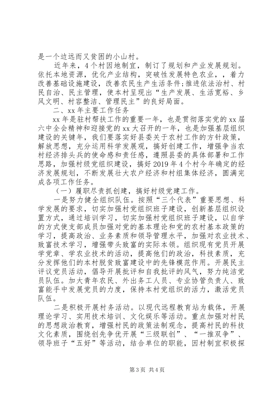 年度驻村工作计划范文_第3页