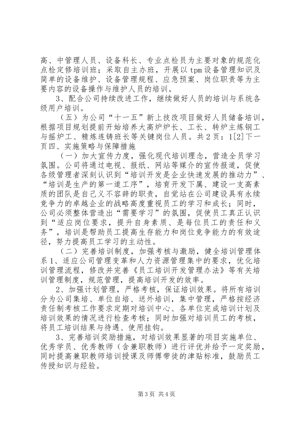 公司人力资源部XX年工作计划(1)_第3页