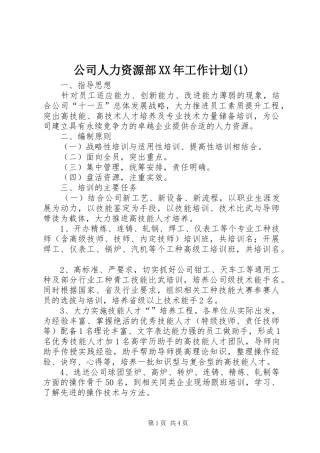 公司人力资源部XX年工作计划(1)