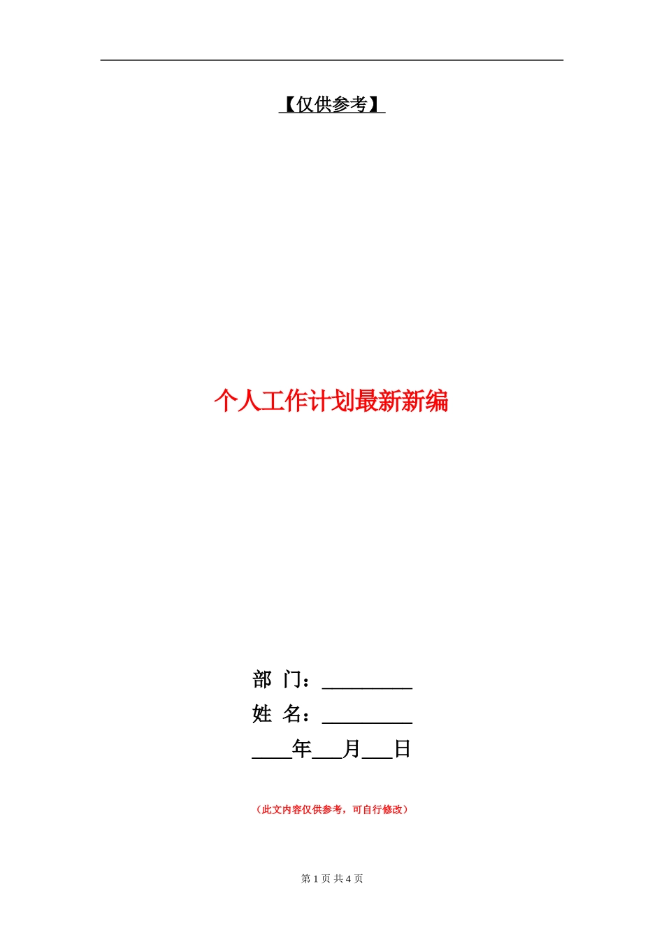 个人工作计划最新新编_第1页