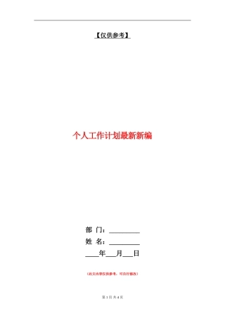 个人工作计划最新新编