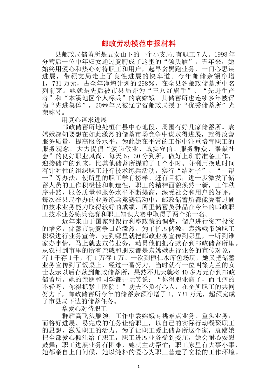 邮政劳动模范申报材料_第1页