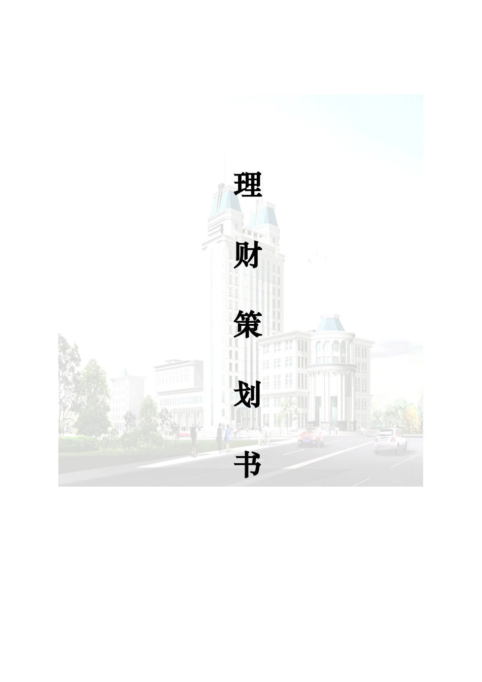 个人金融服务中心理财策划书_第1页
