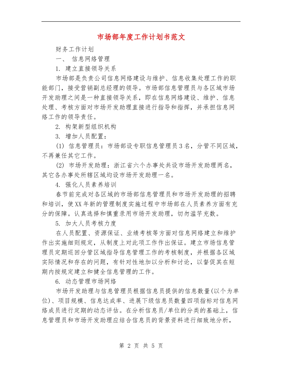 市场部年度工作计划书范文_第2页