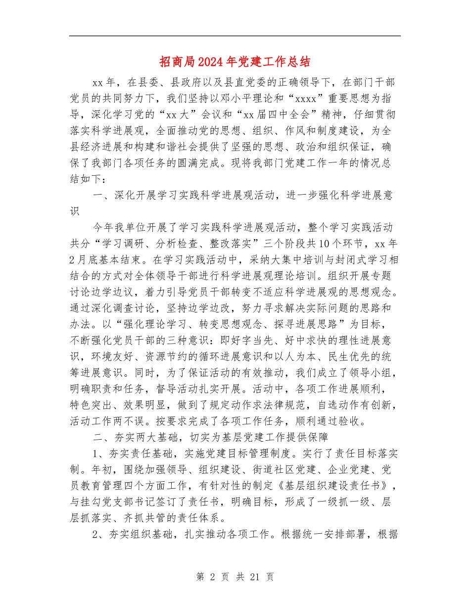 招商局2024年党建工作总结_第2页