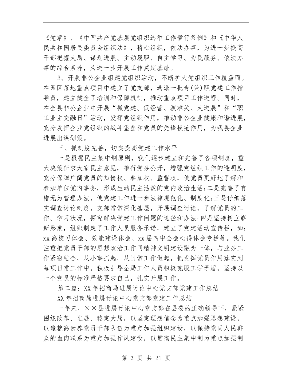 招商局2024年党建工作总结_第3页