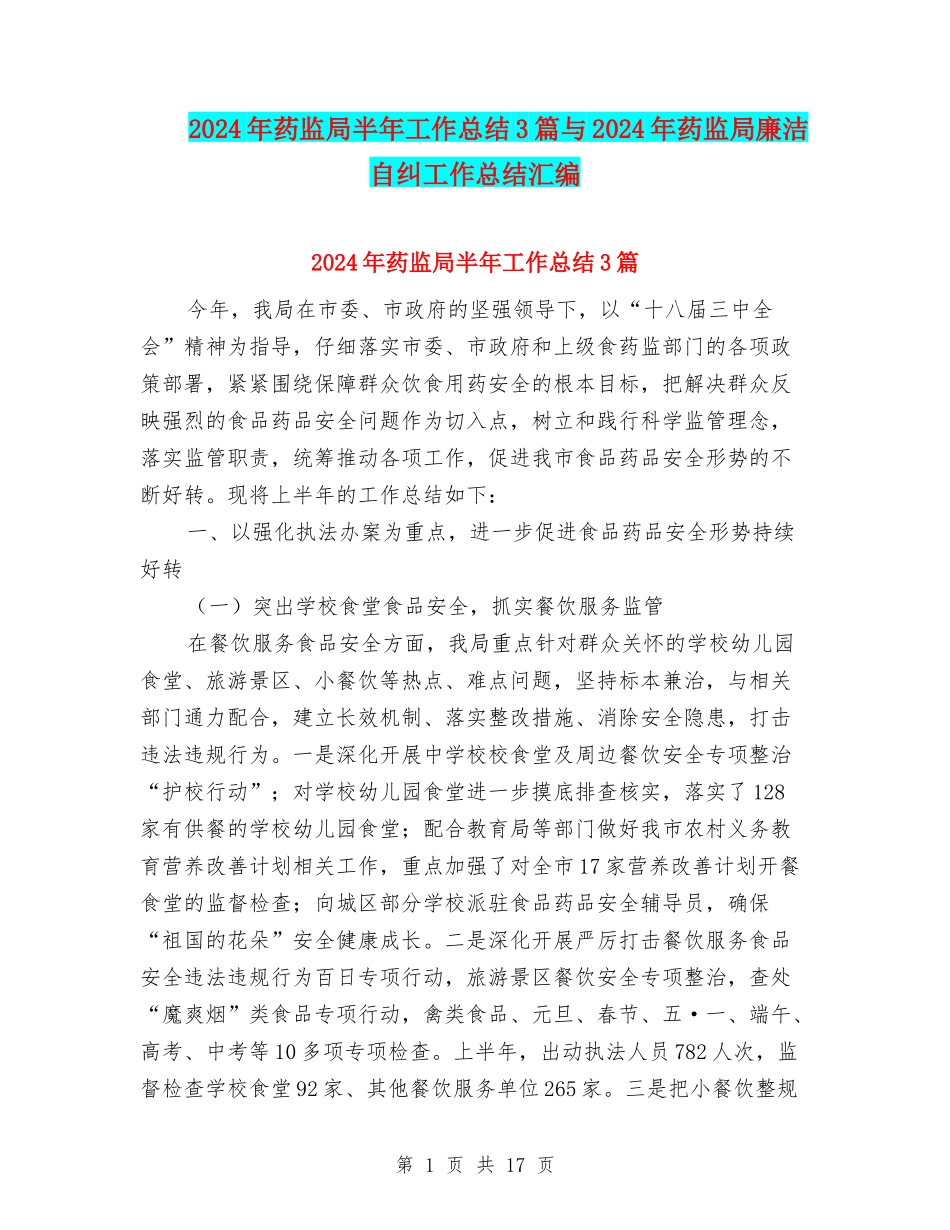 2024年药监局半年工作总结3篇与2024年药监局廉洁自纠工作总结汇编_第1页