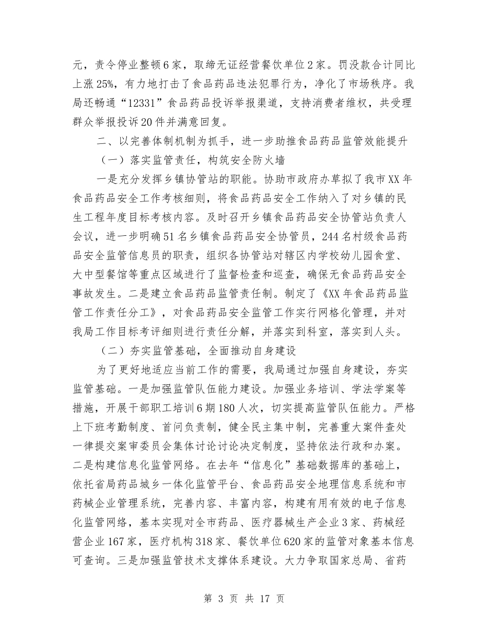 2024年药监局半年工作总结3篇与2024年药监局廉洁自纠工作总结汇编_第3页