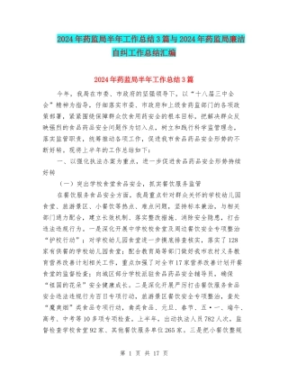 2024年药监局半年工作总结3篇与2024年药监局廉洁自纠工作总结汇编
