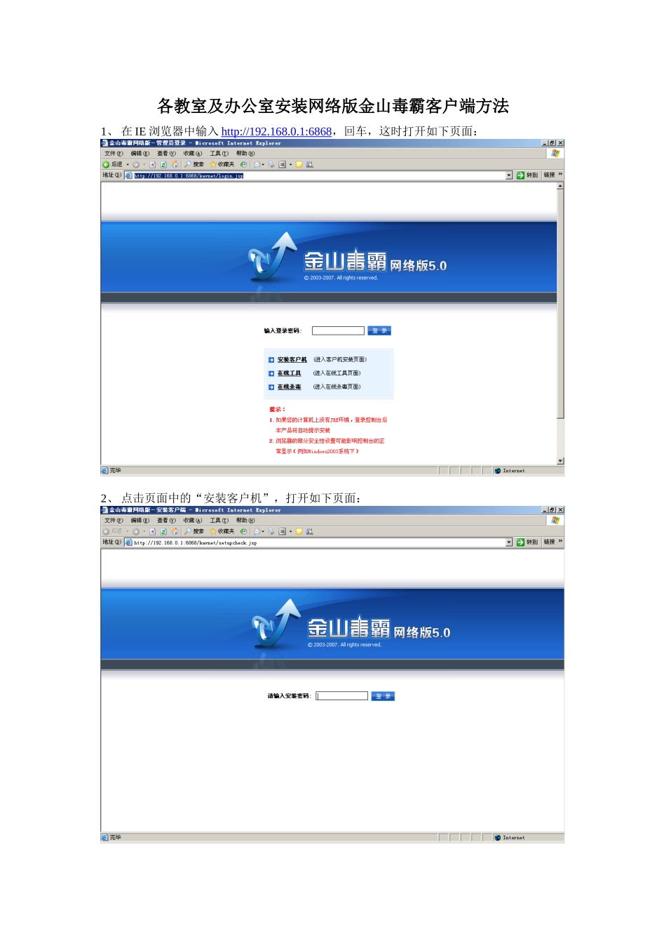 各教室及办公室安装网络版金山毒霸客户端方法_第1页