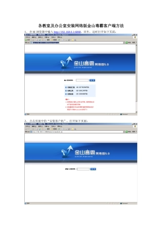 各教室及办公室安装网络版金山毒霸客户端方法