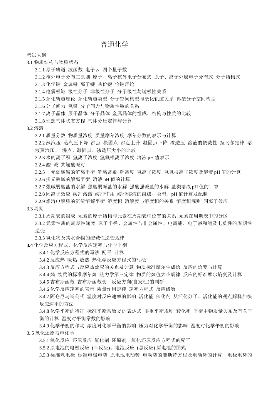 普化学培训教材_第1页