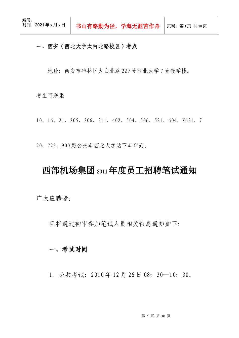 西部机场考试时间 考点 注意事项 集团文化等_第1页