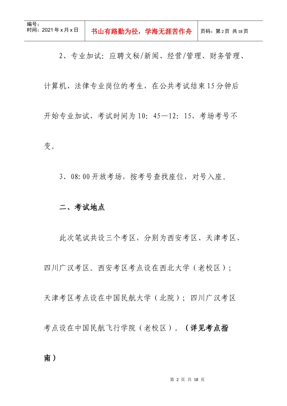 西部机场考试时间 考点 注意事项 集团文化等_第2页