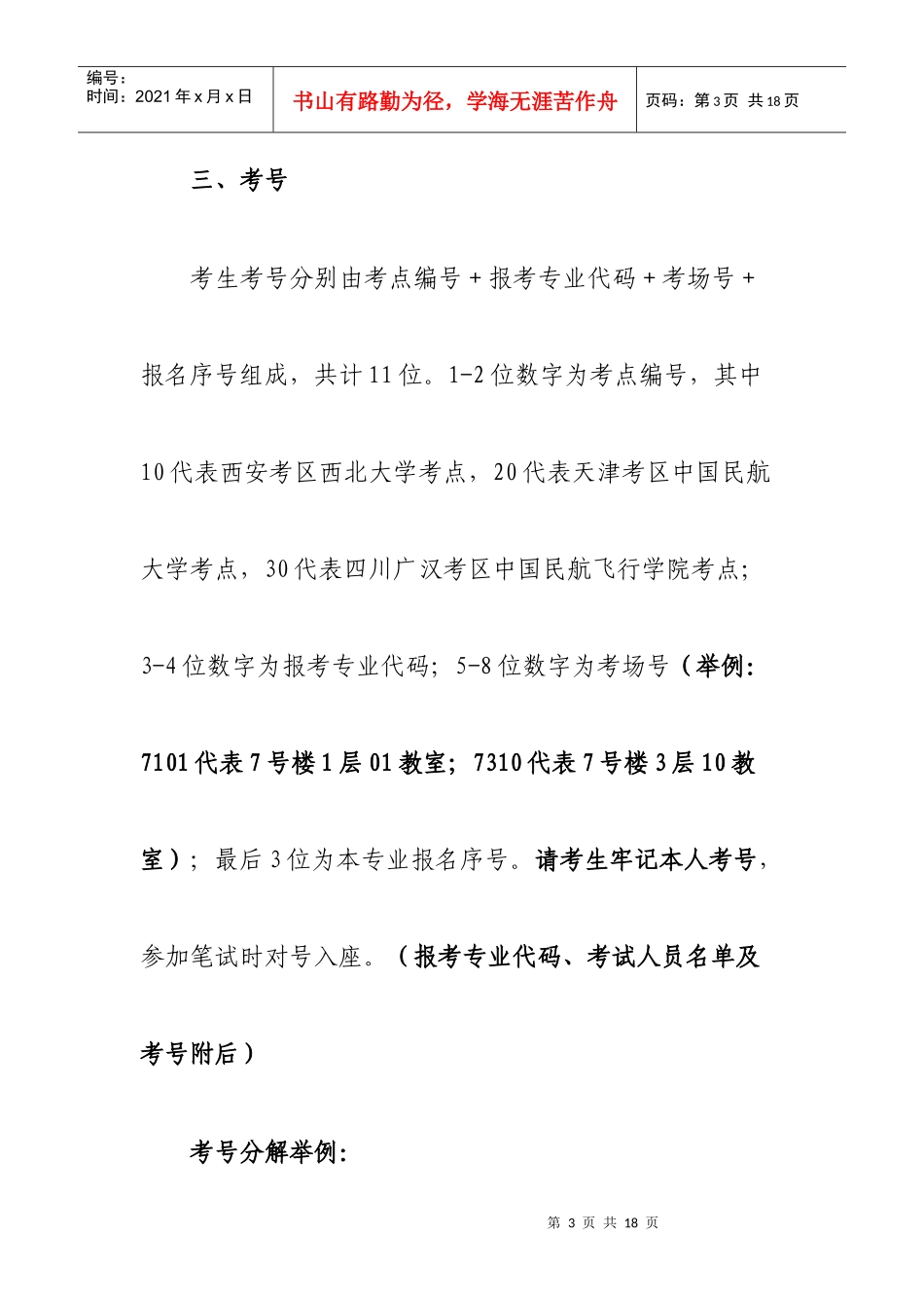 西部机场考试时间 考点 注意事项 集团文化等_第3页