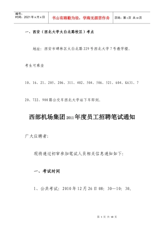 西部机场考试时间 考点 注意事项 集团文化等