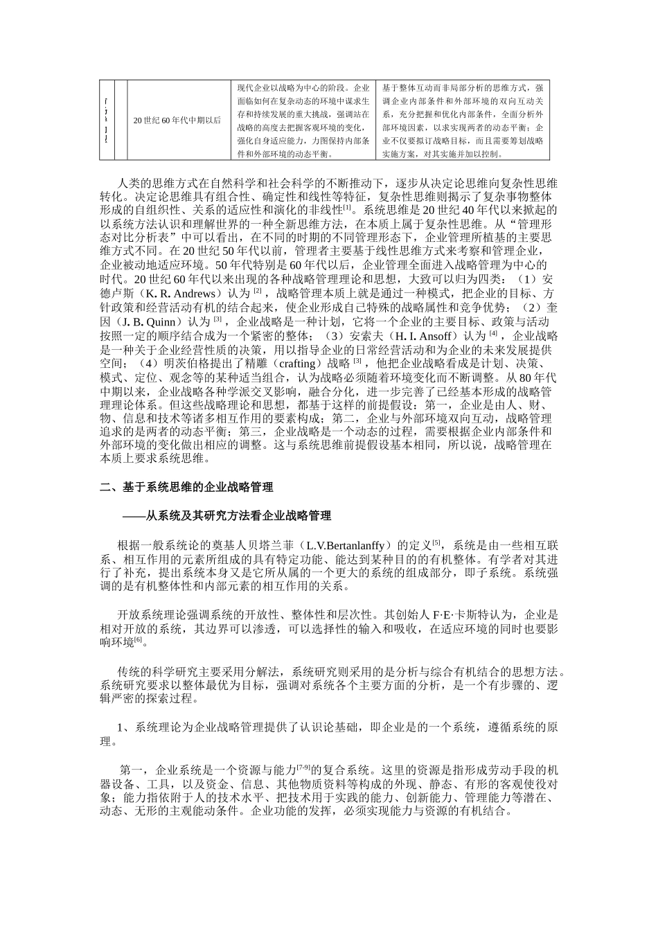 论基于系统思维的企业战略管理研究_第2页