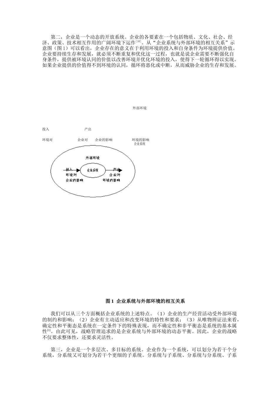 论基于系统思维的企业战略管理研究_第3页