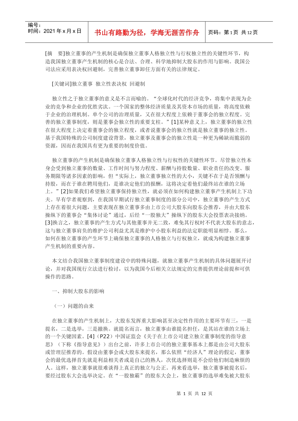 论我国独立董事产生机制的重构_第1页