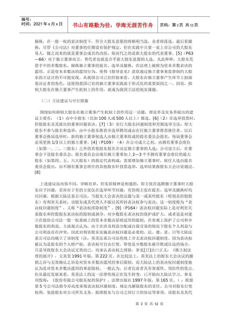 论我国独立董事产生机制的重构_第2页