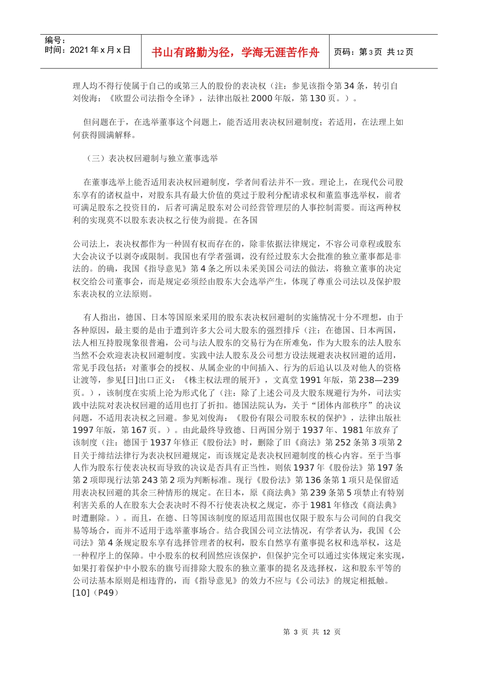 论我国独立董事产生机制的重构_第3页