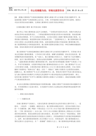 论我国独立董事产生机制的重构