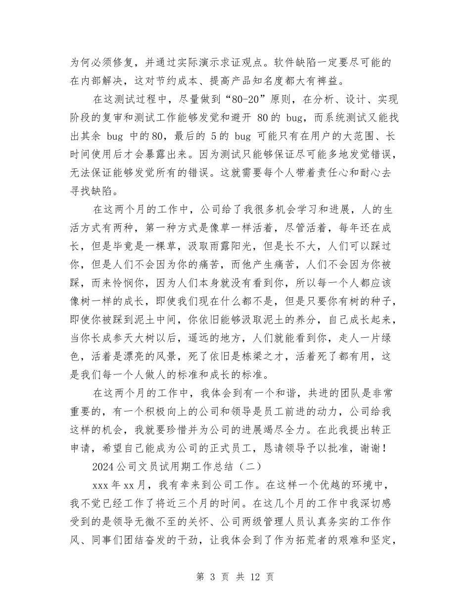 2024公司文员试用期工作总结与2024公司新员工试用期总结汇编_第3页