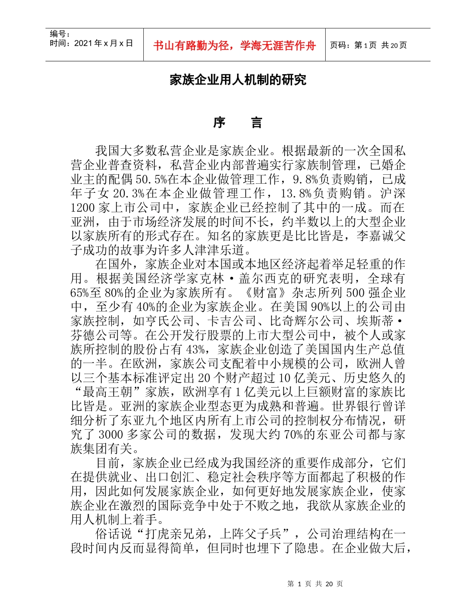 论文：家族企业用人机制的研究_第1页
