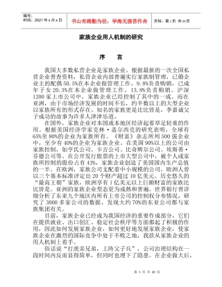 论文：家族企业用人机制的研究