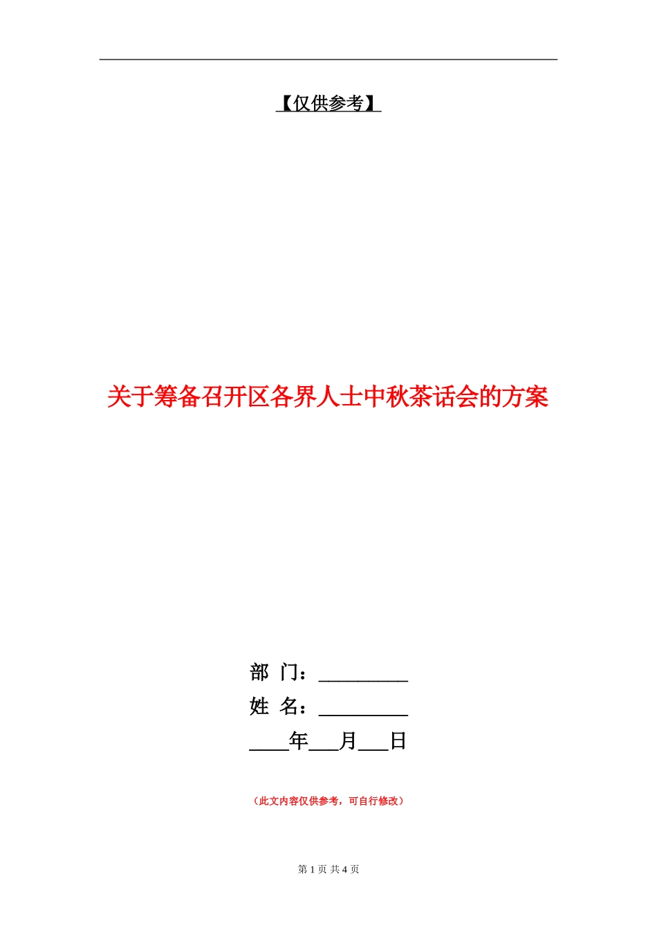 关于筹备召开区各界人士中秋茶话会的方案_第1页
