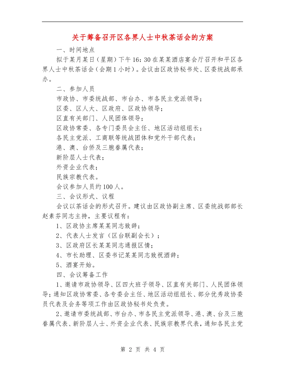 关于筹备召开区各界人士中秋茶话会的方案_第2页