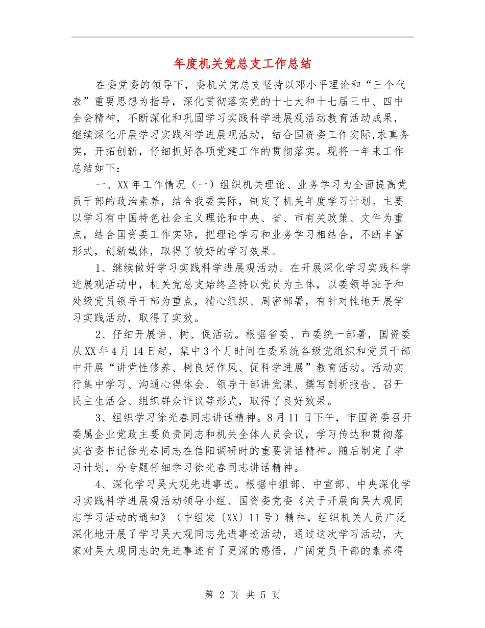 年度机关党总支工作总结_第2页
