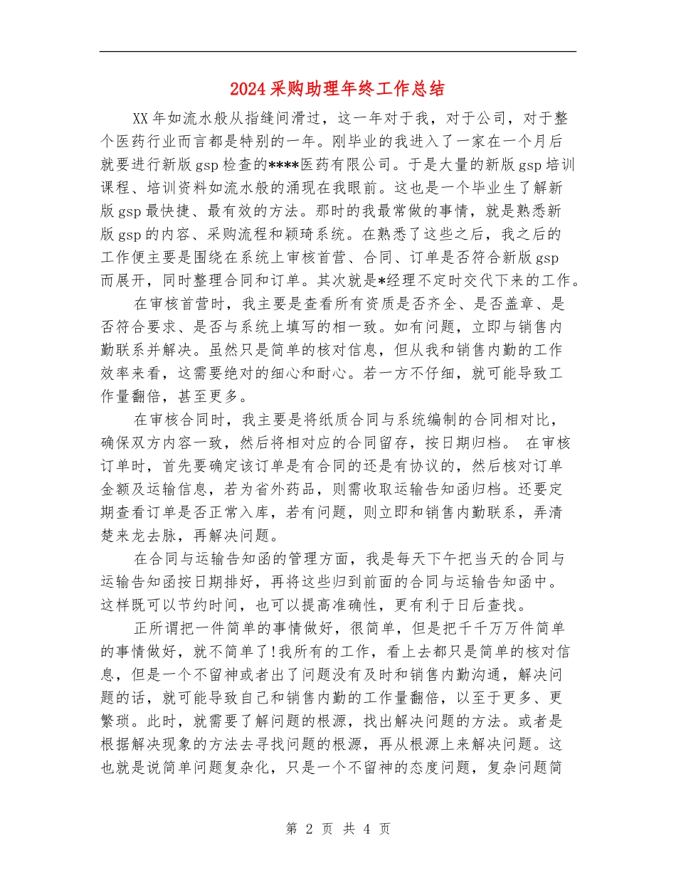 2018采购助理年终工作总结_第2页