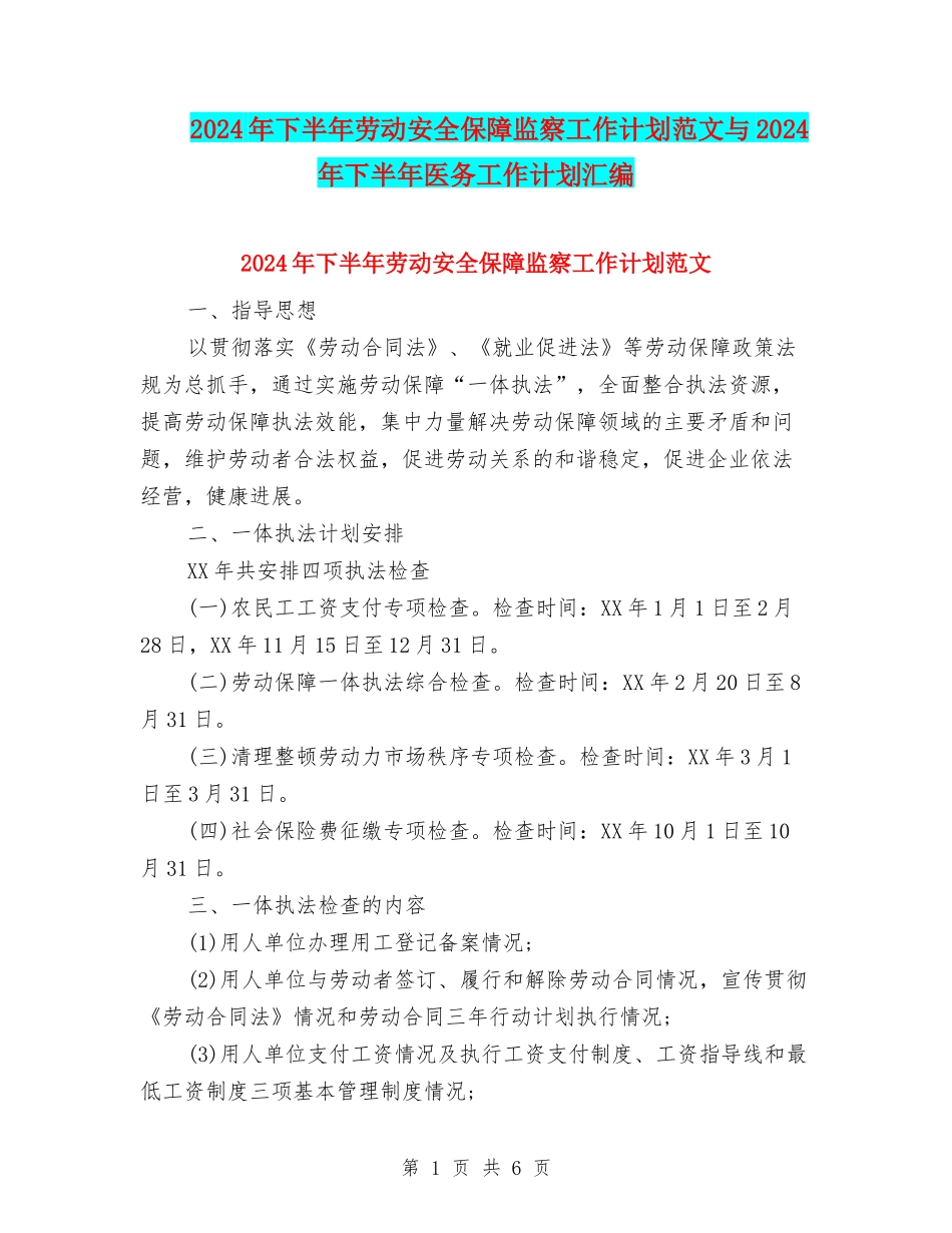 2024年下半年劳动安全保障监察工作计划范文与2024年下半年医务工作计划汇编_第1页