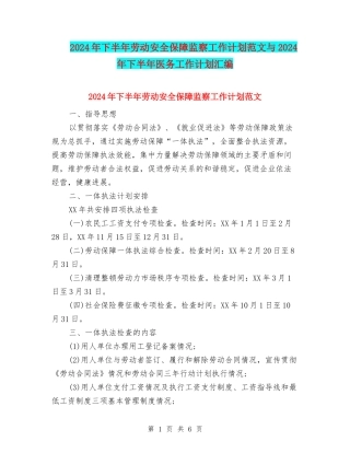 2024年下半年劳动安全保障监察工作计划范文与2024年下半年医务工作计划汇编