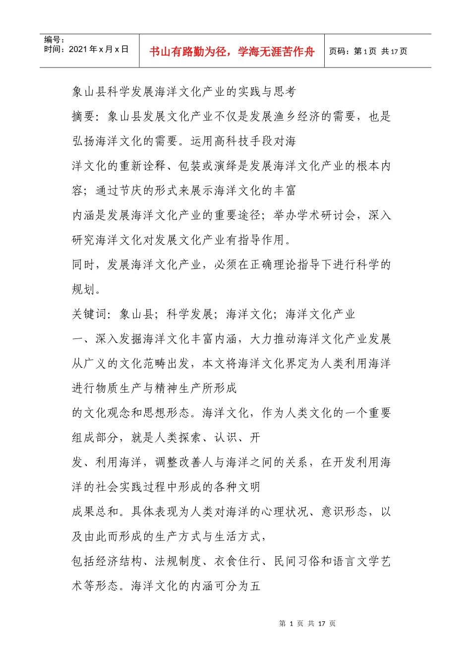象山县科学发展海洋文化产业的实践与思考_第1页