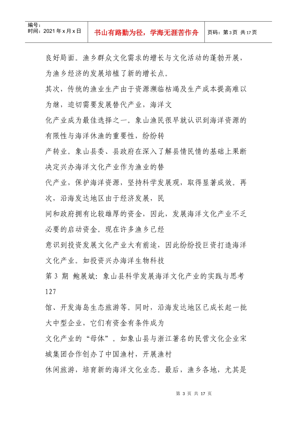 象山县科学发展海洋文化产业的实践与思考_第3页