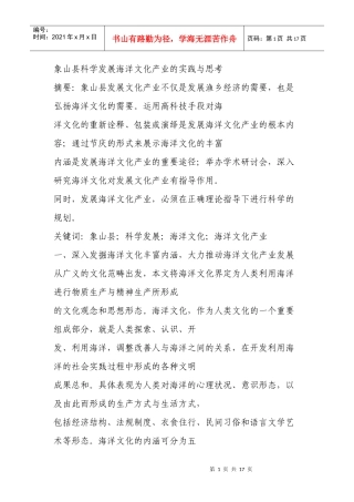 象山县科学发展海洋文化产业的实践与思考