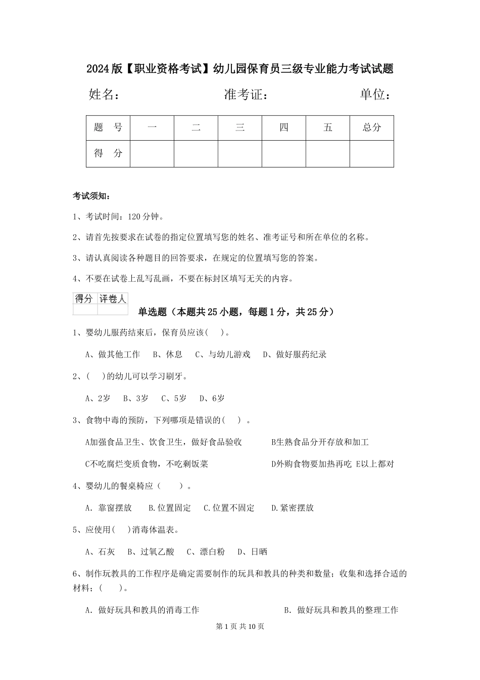 2024版【职业资格考试】幼儿园保育员三级专业能力考试试题_第1页