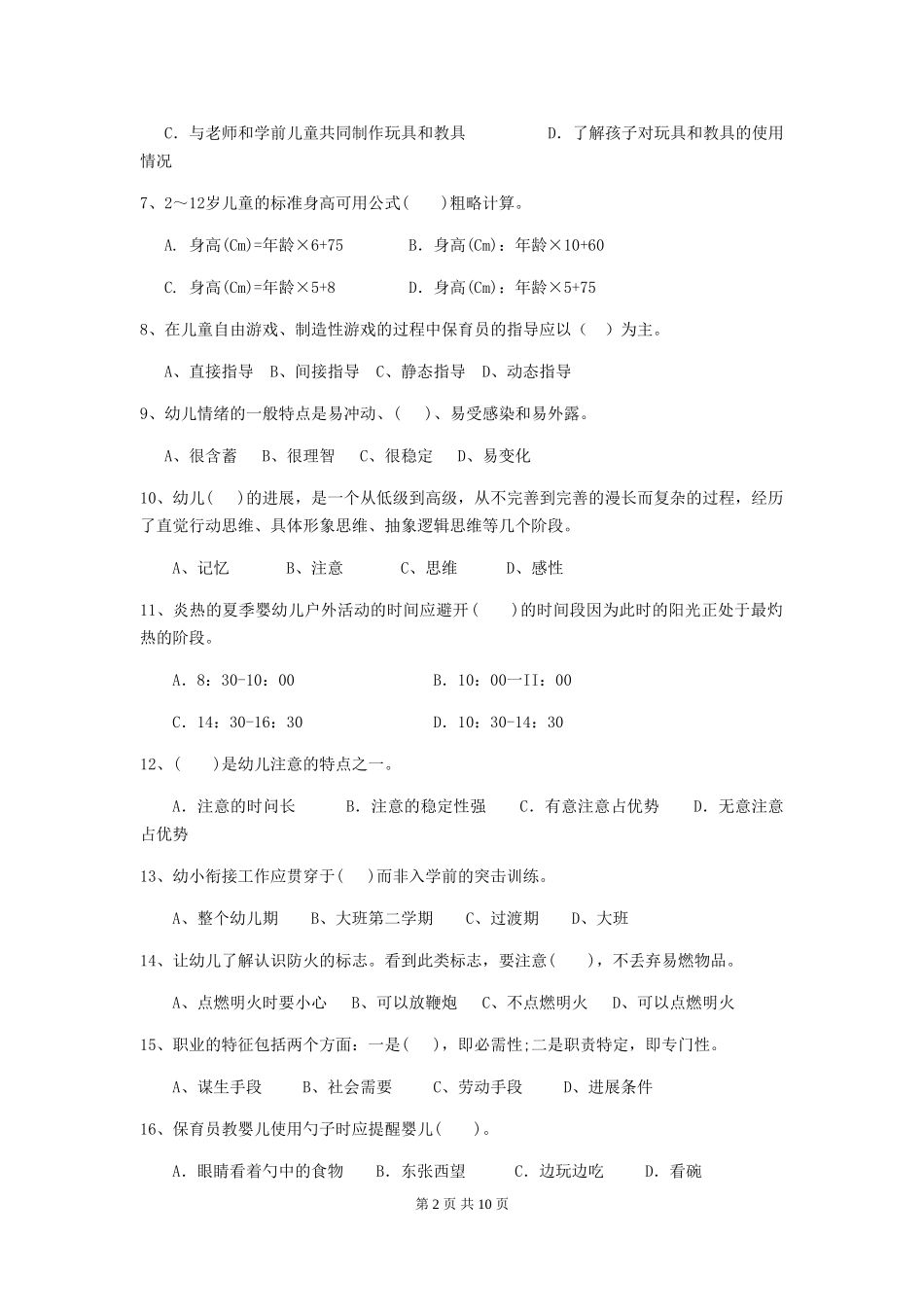 2024版【职业资格考试】幼儿园保育员三级专业能力考试试题_第2页