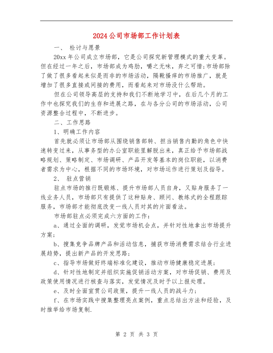 2024公司市场部工作计划表_第2页