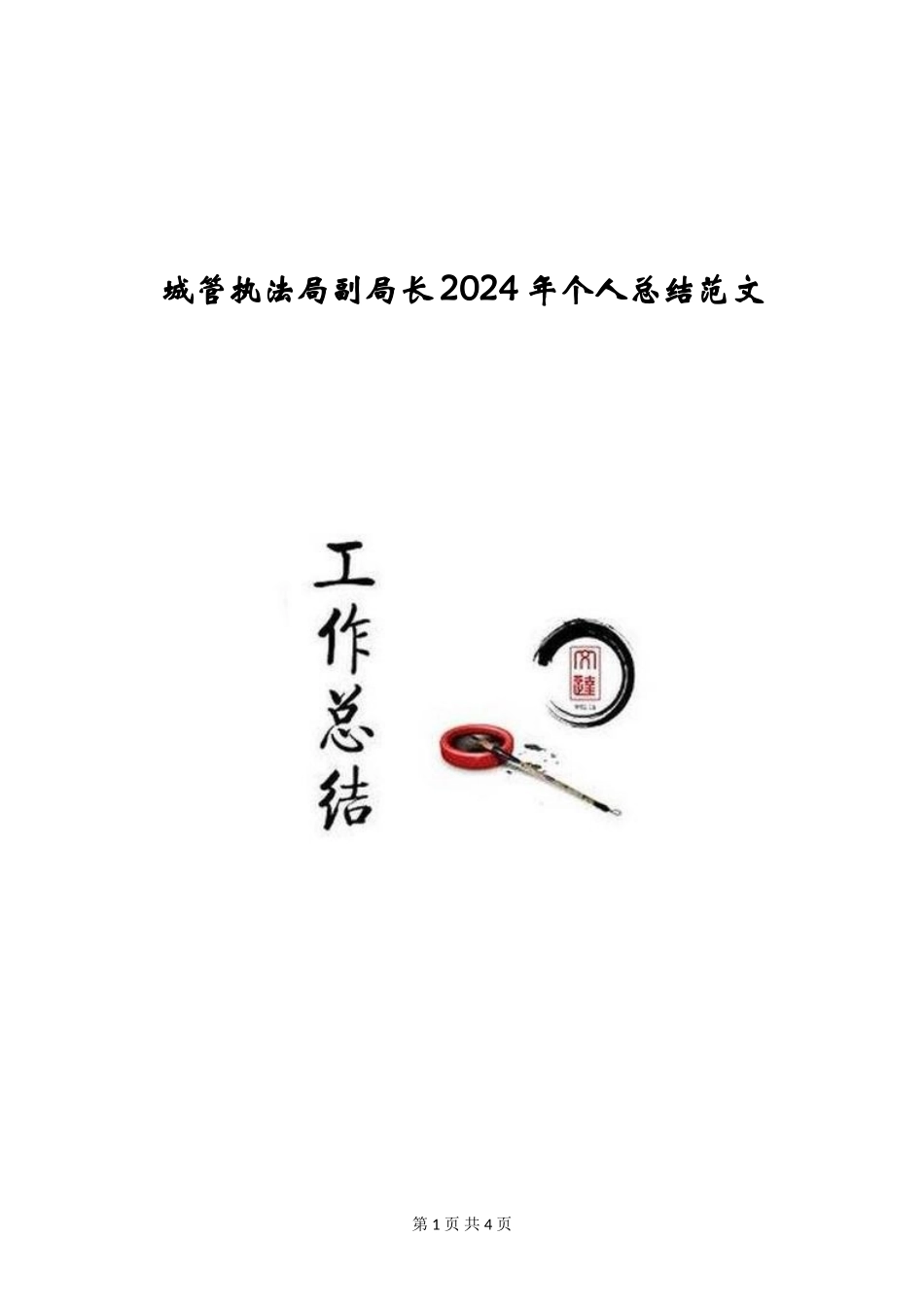 城管执法局副局长2024年个人总结范文_第1页
